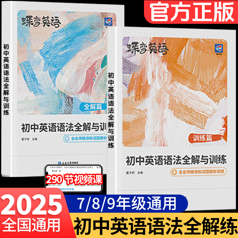 蝶变初中英语语法全解与训练专项