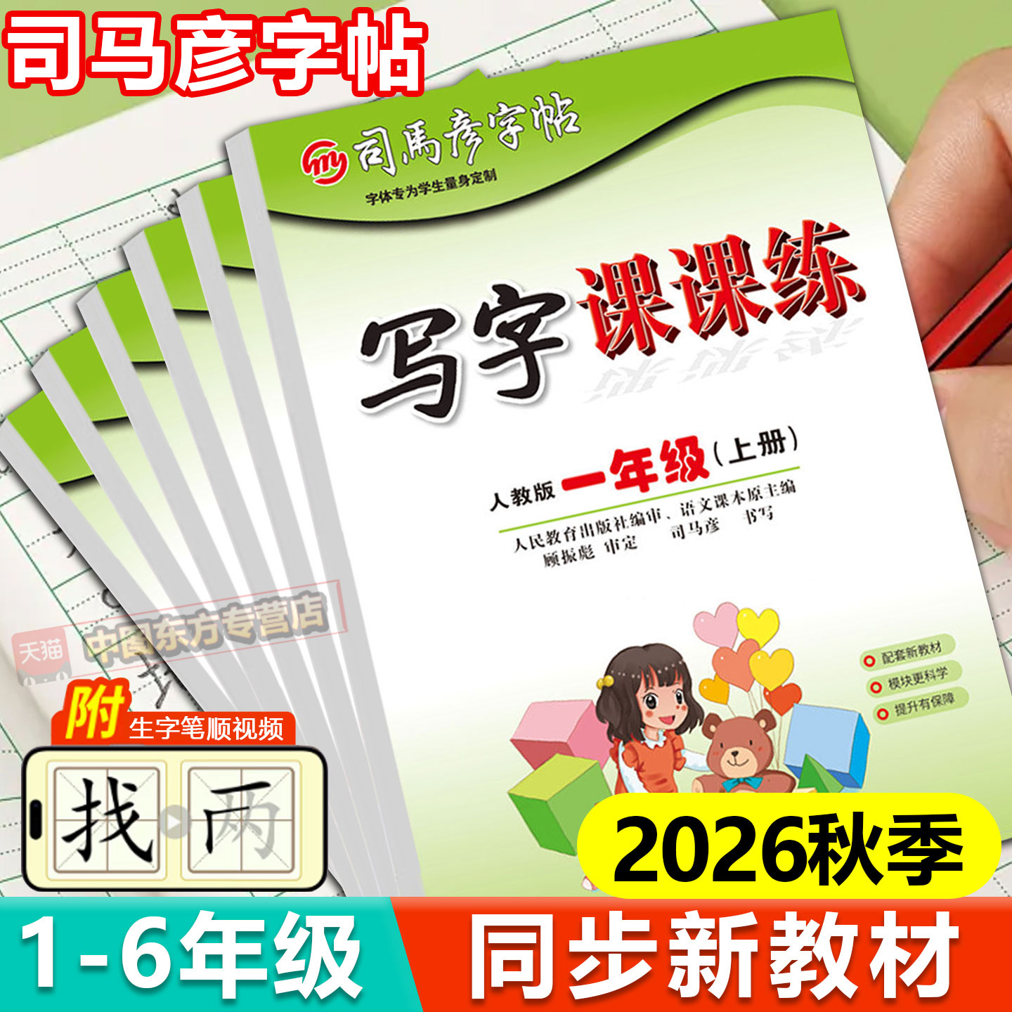 26秋新版司马彦字帖小学1-6年级