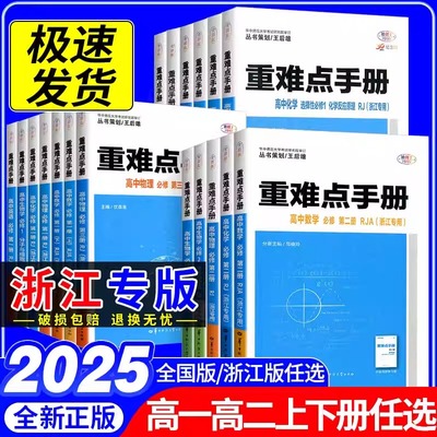 重难点手册浙江专版同步辅导书