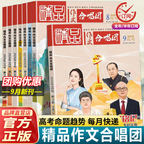 2026精品作文合唱团鲜素材期刊