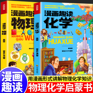 以漫画形式 趣味百科全书漫画版 激发孩子好奇心小学生物理化学科普绘本课外阅读书籍全套 孩子一读就懂 漫画趣读物理化学启蒙书正版