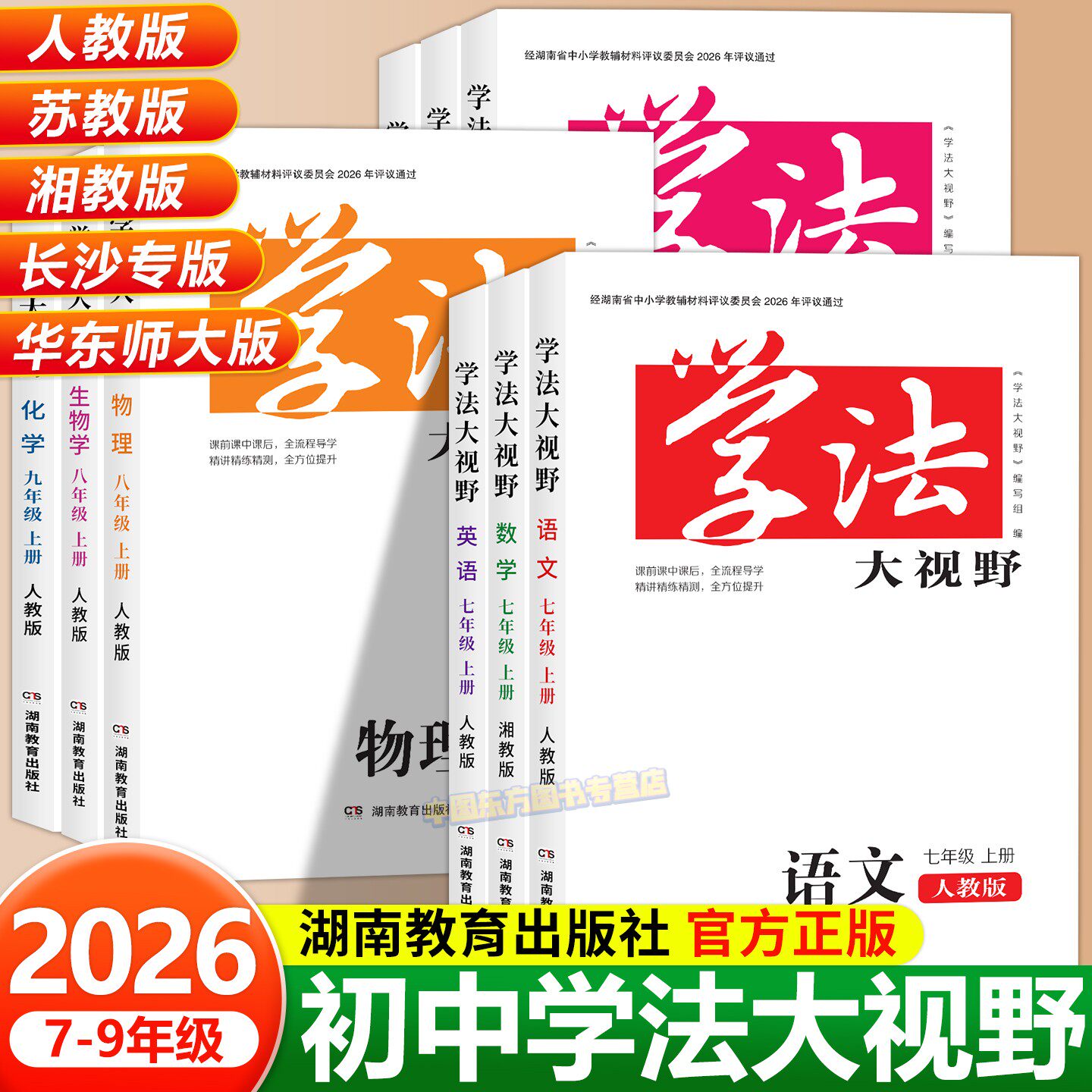 2026新 学法大视野初中七八九789年级上下册语文数学英语物理化学生物道法历史地理 湖南教育出版社官方正版教学同步练习册作业本