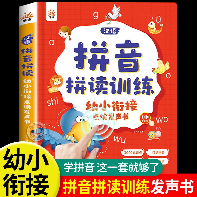 级汉语拼音拼读训练发声书幼小衔接拼音入门零基础有声书小学一二年级拼音学习神器点读学习机幼儿大班启蒙早教识字卡专项训练