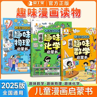 百科儿童百科全书化学和物理 全套正版 讲解学科知识 培养求知欲 张雪峰 贝丁兔 小学启蒙漫画书人教版 漫画趣味物理化学数学启蒙书