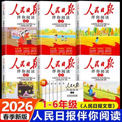 2026新版人民日报伴你阅读小学生读理解与写作方法一二三四五六年级上下册人民日报教你写好文章句段摘抄伴你阅读时政金句作文素材