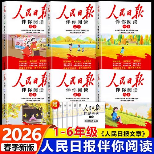 人民日报伴你读小学作文与素材