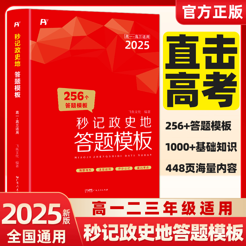 2025新版高中秒记政史地答题模板2025全国通用选择性必修一二三秒背政史地思想政治历史地理知识大全一本大盘点高考文科综合复习