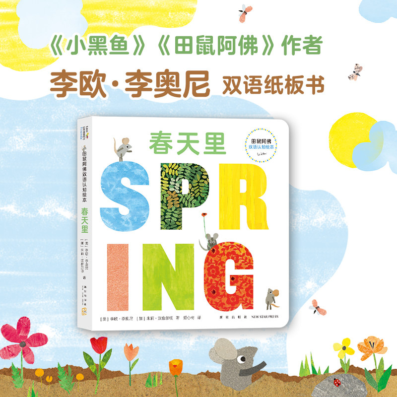 春天里田鼠阿佛双语认知早教绘本