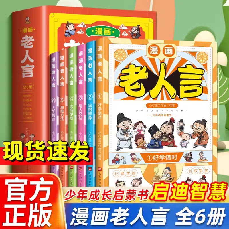 漫画版老人言全套6册启迪智慧