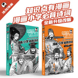 漫画中小学生诗词启蒙读物赠诗词微电影教辅书 漫画小学必背诗词一二三四五六年级上册下册小学诗词课外阅读唐诗宋词全套6册注音版