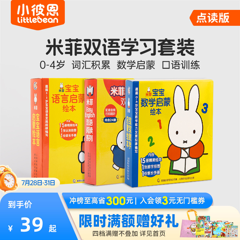 彼恩点读书米菲宝宝数学启蒙绘本