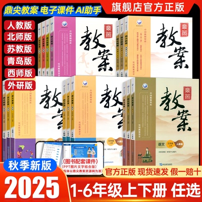 2025秋鼎尖教案小学语文数学英语体育道德与法治教师备课专用书一二三四五六年级上册下册人教版课堂教学设计与案例特级优秀教师