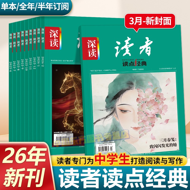 深读读者读点经典杂志2026年新版订阅12月半年整年期刊杂志初中七八九年级阅读时事热点思维拓展开阔视野初中版作文素材积累时事