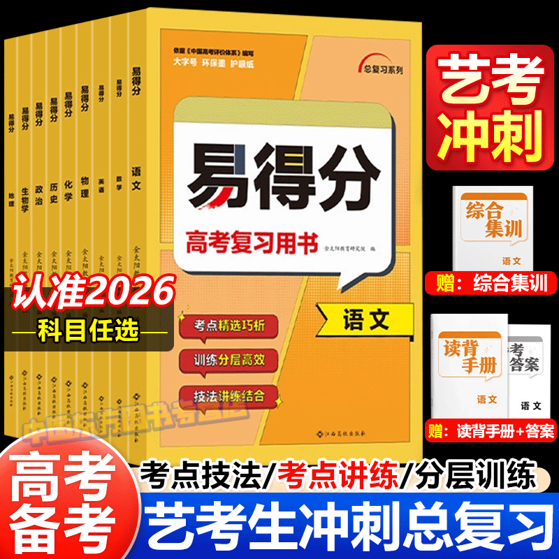 2026易得分数学文科艺考生高分学案语文英语物理化学生物历史地理文化课百日冲刺艺术班高考总复习资料艺术生考前100天提分冲刺书