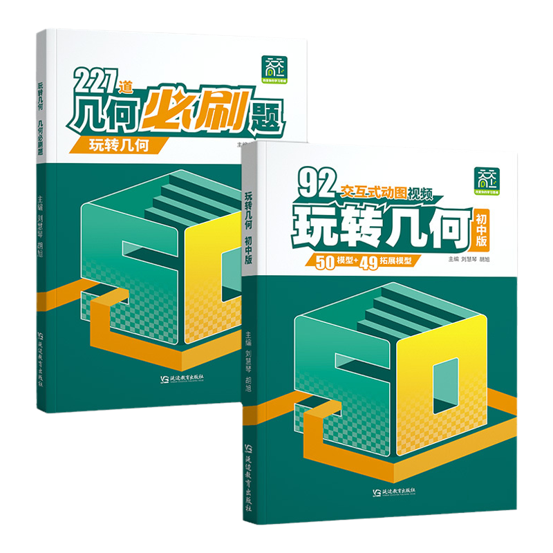 初中玩转几何模型几何必刷题