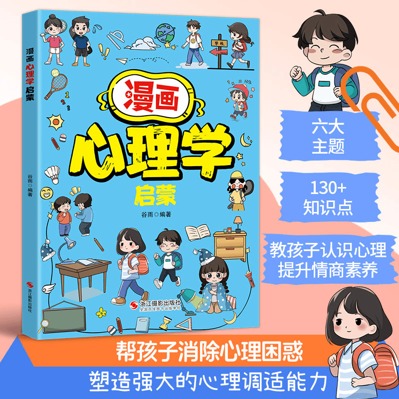 【抖音同款】漫画心理学启蒙正版 帮助孩子消除心理困惑培养积极心态塑造强大内心 儿童心理教育书籍 写给小学生漫画心理学启蒙