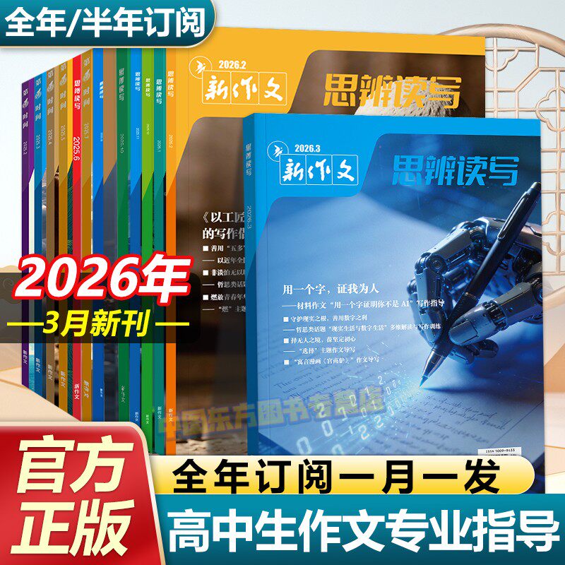 思辨读写2026年3月新版杂志期刊新作文第一时间高考版高中生作文写作素材积累高考模板范文写作技法冲刺热点高中生话题时政热点书