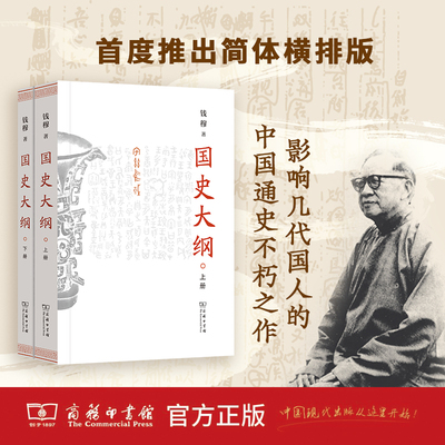 正版 国史大纲 上下全2册简体横排版 钱穆著 商务印书馆 中国通史古代史近代史中国历史中国人史纲召唤民族之魂探寻国史真谛