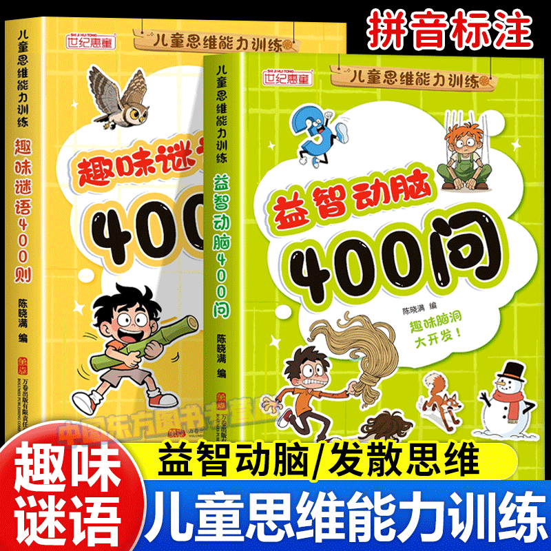 正版益智动脑+趣味谜语全2册