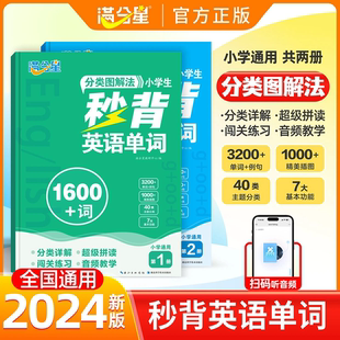 满分星秒背英语单词 分类图解法1600词 小学必背人教版汇总拆分手册词汇小学生 代代sam老师超级拼读教材速记拼读法 妙背 秒记大全