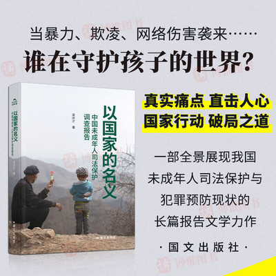 正版 以国家的名义：中国未成年人司法保护调查报告 梁庆才著国文出版社家庭暴力校园欺凌网络侵害心理危机等问题纪实文学书籍