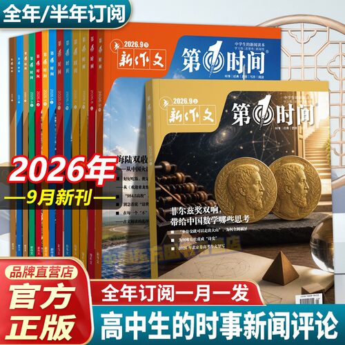 第一时间26.9月杂志时政热点素材