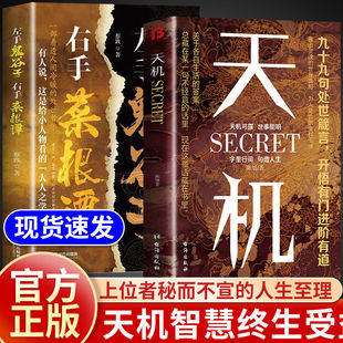 天机书籍九十九句处事箴言左手鬼谷子右手菜根谭上位者秘而不宣 金科玉律洞见人心人性勘破人情世事处世哲学 人生至理为人处世
