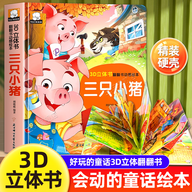 三只小猪睡前故事精揭秘童话翻翻书立体洞洞书宝宝0-3岁读物儿童3d图书安徒生格林童话启蒙认知撕不烂早教婴幼儿硬壳绘本早教学习