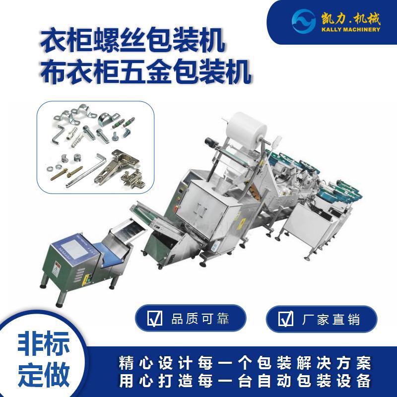 凯力自动计数衣柜五金包装机