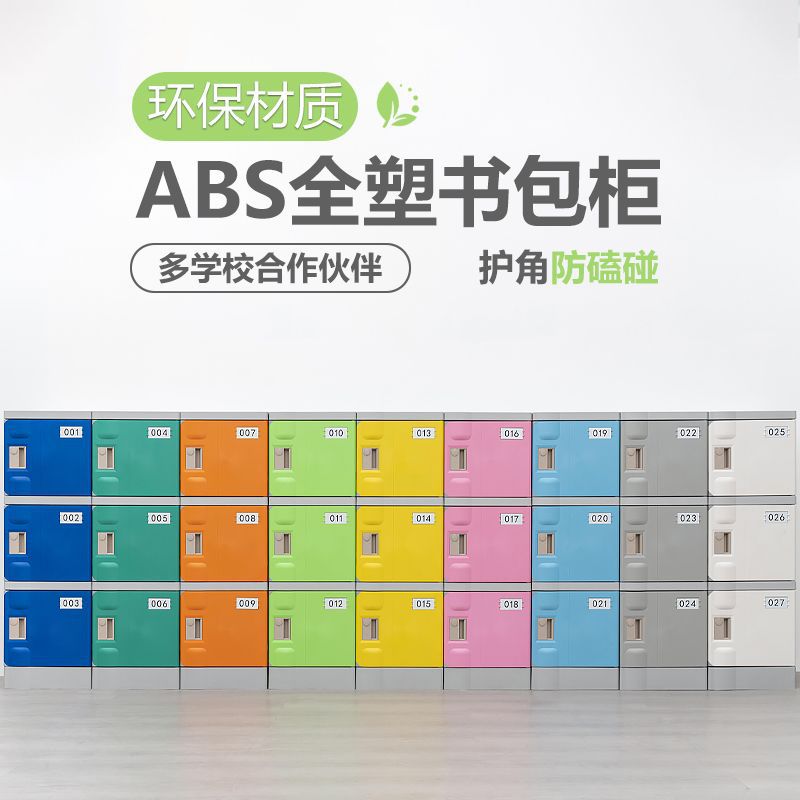 中小学生书包柜无味全塑储物柜学校教室收纳柜更衣柜防撞护角带锁