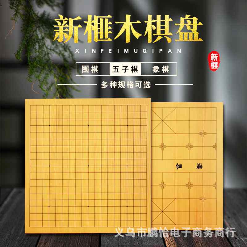 【折扣】新榧木实木围棋盘中国象棋盘五子棋盘 各种厚度木制成人