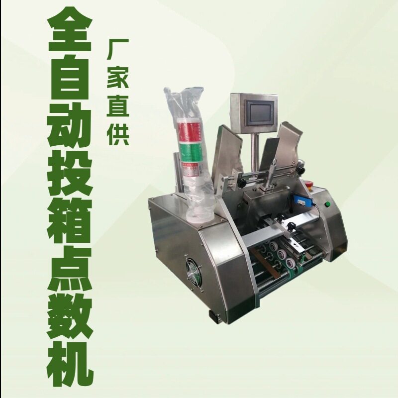 全自动高速流水线智能投箱点数机
