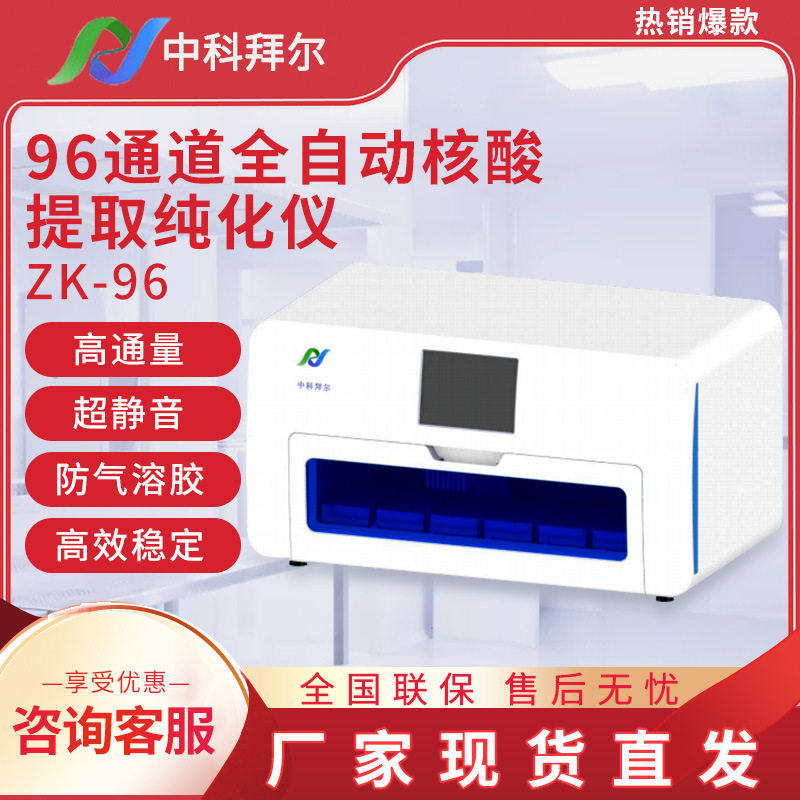 中科拜尔96通道全自动核酸仪