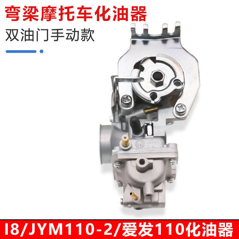 【折扣】男士化油器越野弯梁车110CC化油器爱发I8 JYM110-2化油器