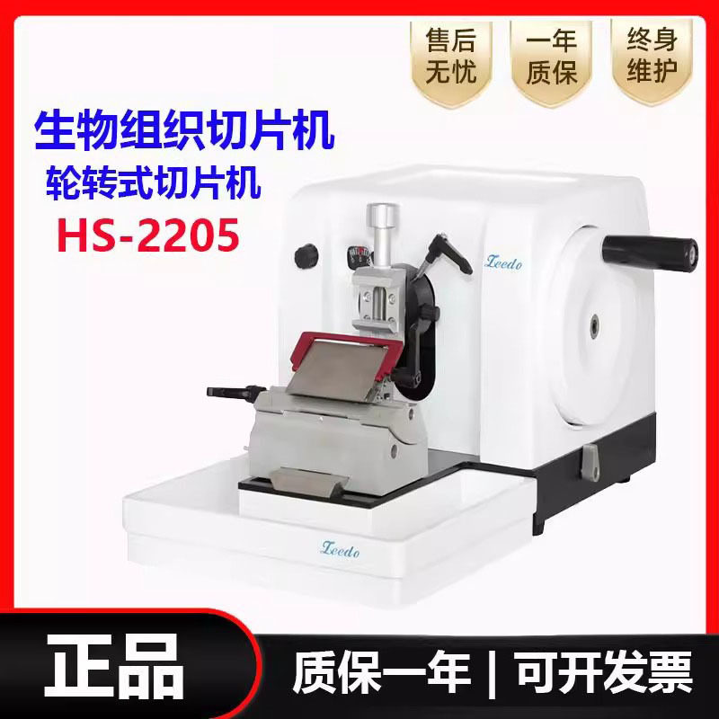 HS-2205实验室石蜡组织切片机