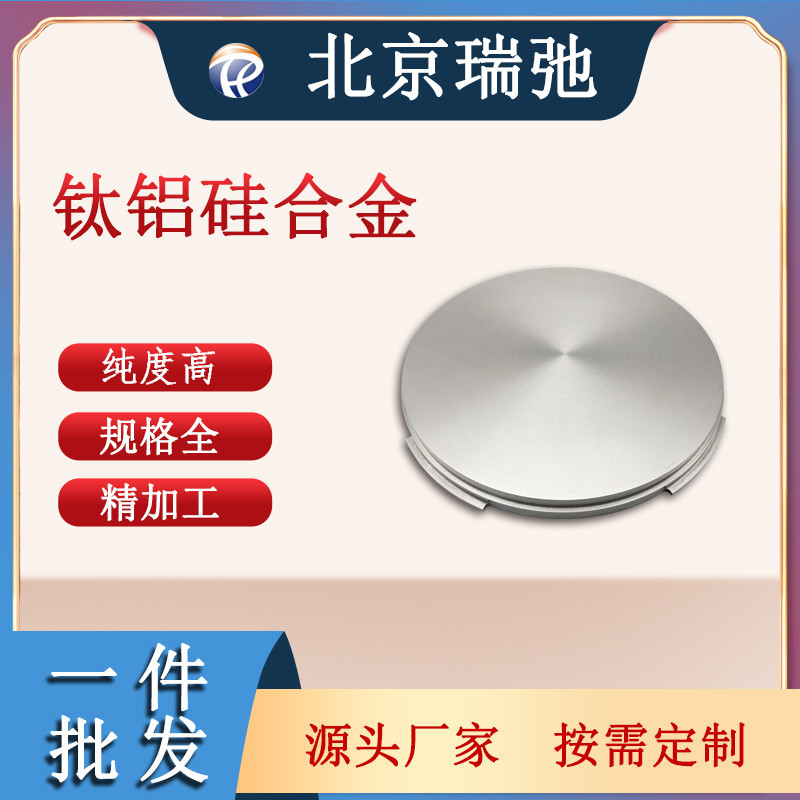 高纯度钛铝硅合金靶材 TiAlSi 科研实验材料 磁控溅射靶材