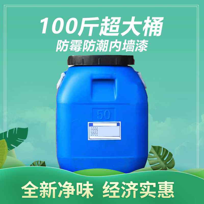 【折扣】乳胶漆室内家用墙面漆自刷涂料白色内墙漆油漆防霉工程漆