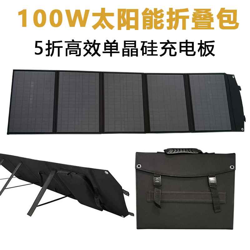 【折扣】100W太阳能折叠包便携大功率18V笔记本户外应急单晶太阳
