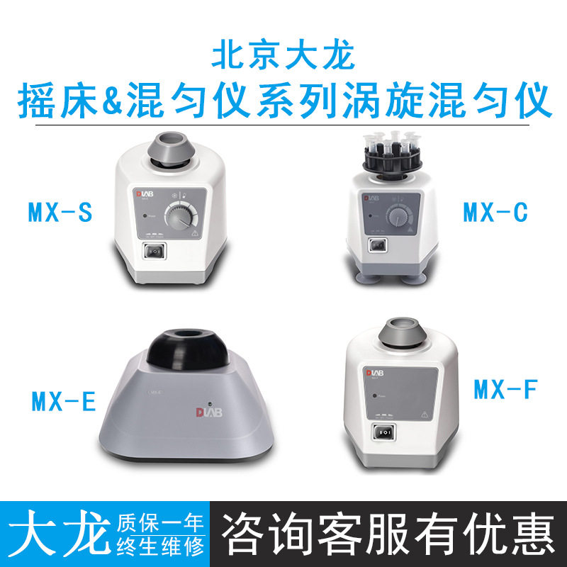 北京大龙MX-F混匀仪MX-F桌面旋涡混匀器MX-S迷你搅拌器振荡器