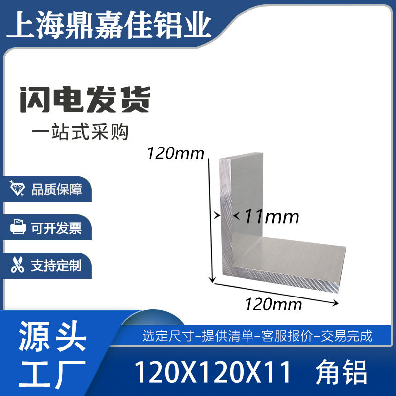 铝合金等边角铝120x120x11mm硬质L型大角铝120*120*11mm角铝型材