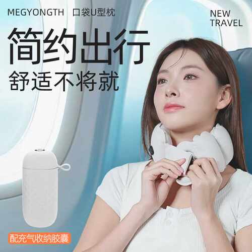 MEGYONGTH旅行充气U型枕便携收纳轻量出行午睡护颈枕