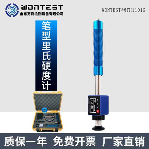 WONTEST?MTH1101G笔型便携式硬度计金属硬度测量多种硬度制