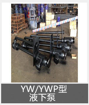 YW/YWP型液下泵