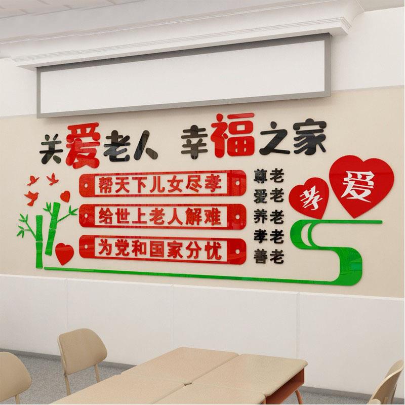 D亚克力敬老院养老院老人院孝敬父母关爱老人老年公寓宣传墙贴