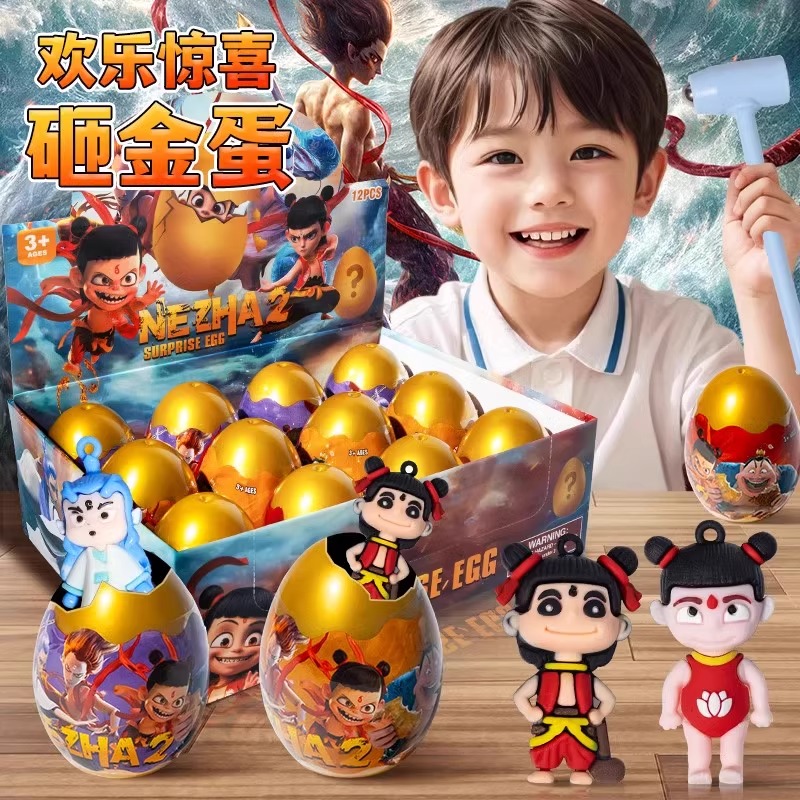 哪咤2砸金蛋盲盒礼盒空蛋壳儿童男孩幼儿园奖励周边玩具生日礼物