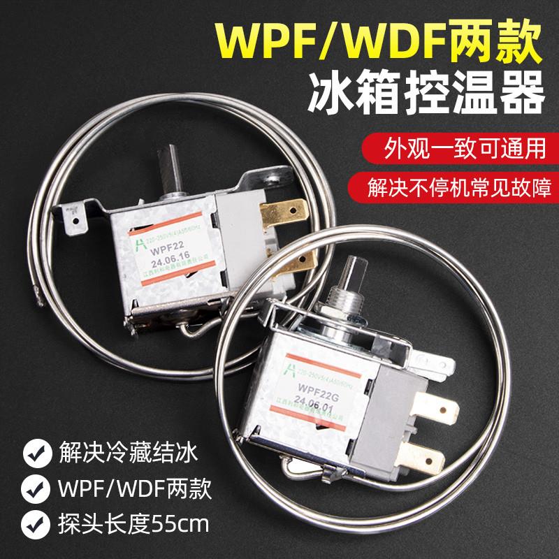 通用型 电冰箱冰柜温控器开关机械温控器调温器WDF18A WPF22A包邮