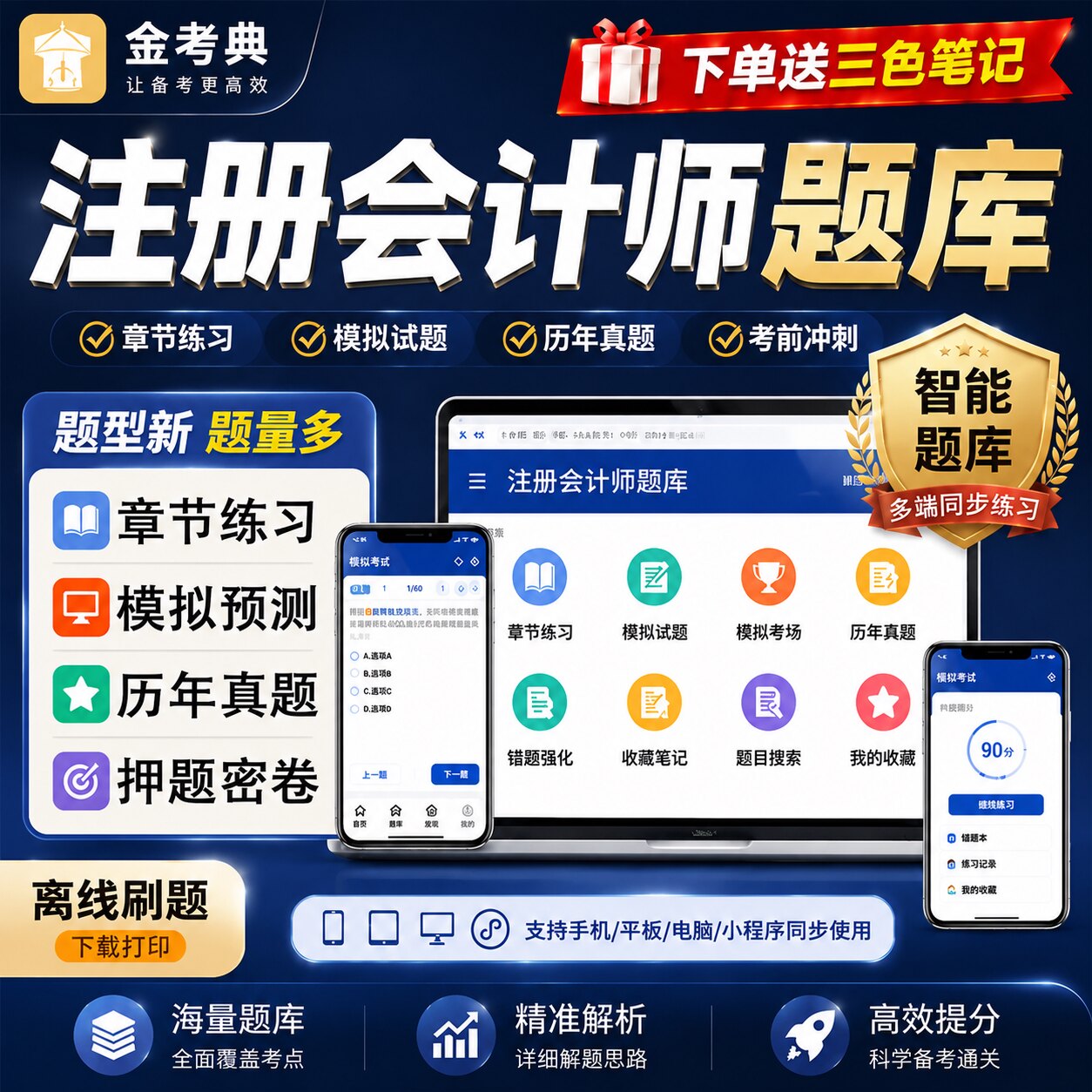 2027年注册会计师题库金考典激活码注会cpa三色笔记网课真题押题图片