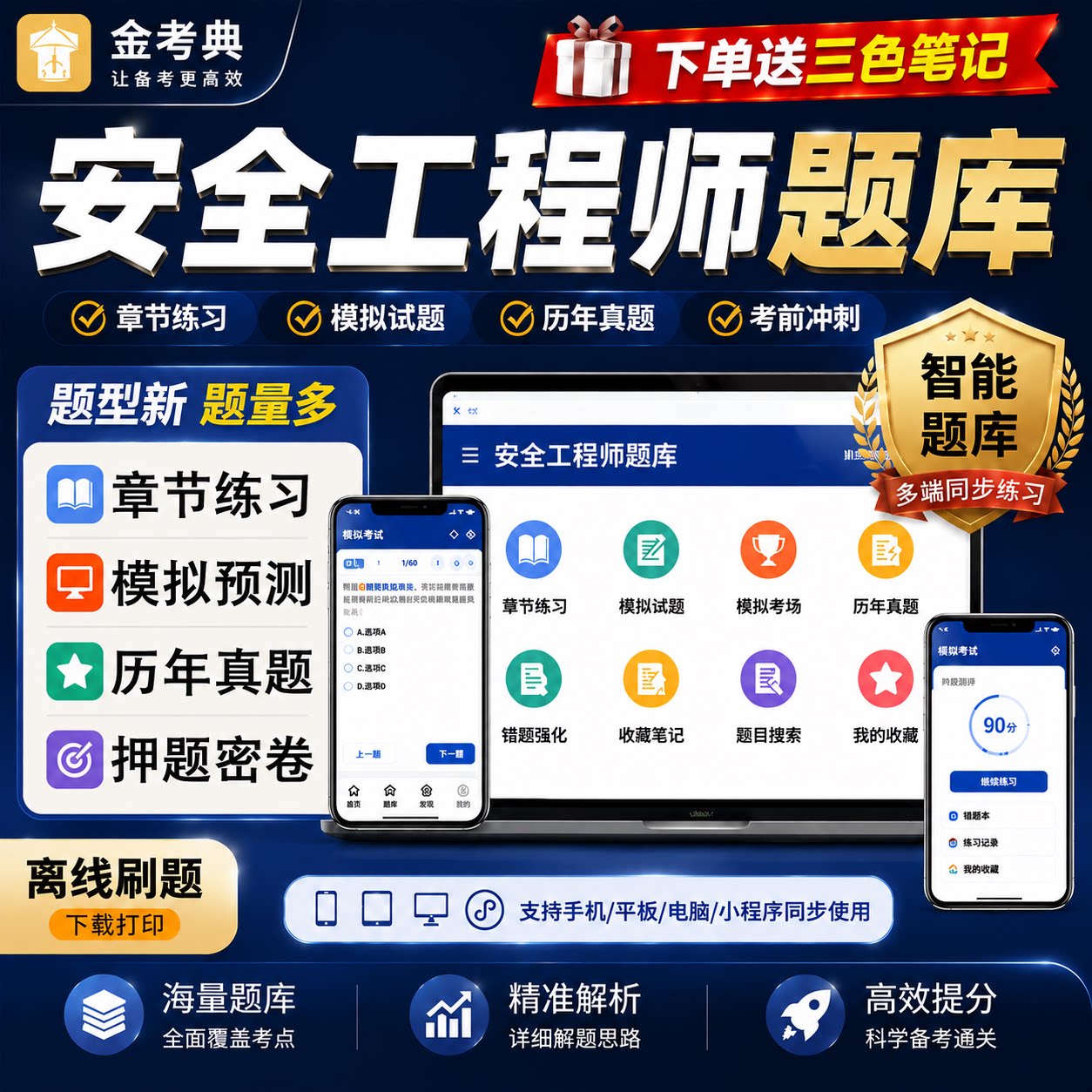 注册中级安全工程师金考典题库习题集历年真题押题四色笔记一本通图片