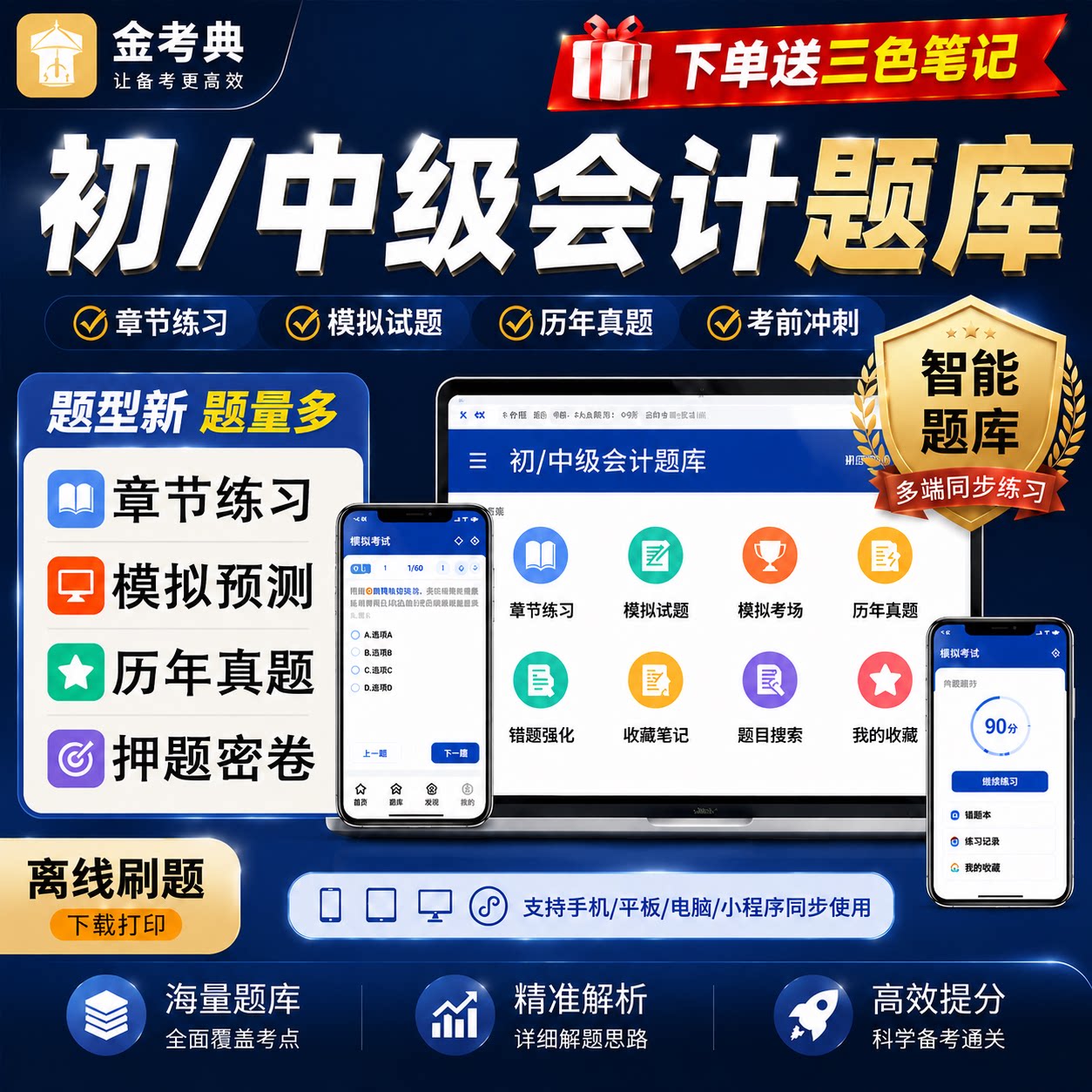 初中级会计题库金考典激活码2026年三色笔记资料网课历年真题押题图片