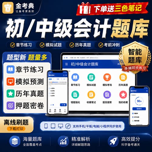 初中级会计题库金考典激活码2027年三色笔记资料网课历年真题押题